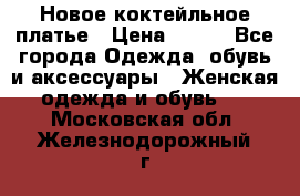 Новое коктейльное платье › Цена ­ 800 - Все города Одежда, обувь и аксессуары » Женская одежда и обувь   . Московская обл.,Железнодорожный г.